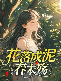 小说推荐花落成泥春未殇完结版全章节阅读