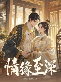 独家情缘至深全本大结局小说阅读