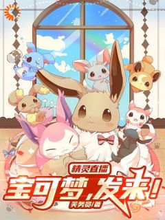 雷内小卡比兽是哪部小说的主角 雷内小卡比兽全文阅读