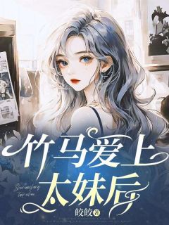 竹马爱上太妹后小说好看吗 苏清柔顾景辰最后结局如何