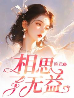 相思了无益小说全集(苏雾江遇)无弹窗广告阅读