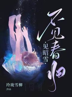 李昭秦北霄是哪本小说主角 不见春归见昭雪免费全章节阅读-随缘阅读网
