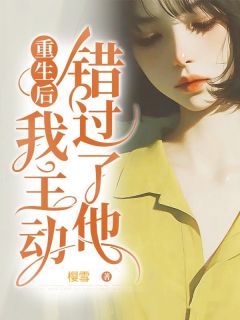 舒然顾澈是哪本小说主角 重生后，我主动错过了他免费全章节阅读