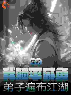 林胜天张翠山(原文完整)综武：我躺平咸鱼，弟子遍布江湖无弹窗免费阅读