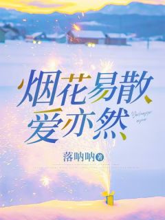 免费完结小说烟花易散爱亦然晚晚封逸尘明羽裳无弹窗免费阅读