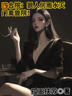 何雨水许大茂是哪部小说的主角 何雨水许大茂全文阅读