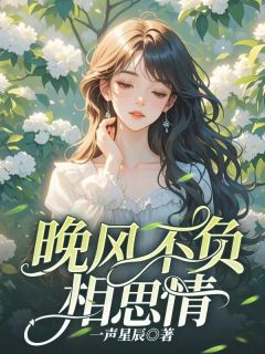 晚风不诉相思情【全章节】许知遥顾思辰完结版免费阅读
