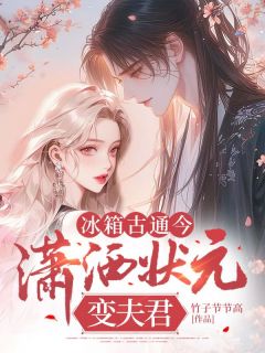 全网首发完整小说冰箱古通今，潇洒状元变夫君主角钟美雪萧唐卿在线阅读