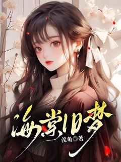 （全本）海棠旧梦主角初棠薄翊全文目录畅读-随缘阅读网