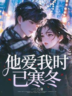 【抖音】他爱我时已寒冬全文阅读