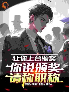 知乎小说让你上台领奖，你说颁奖请称职主角是苏白王天一全文阅读