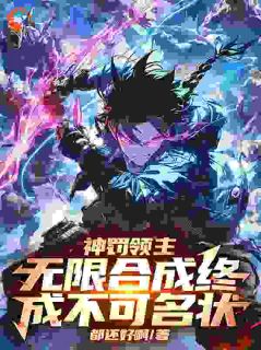独家神罚领主：无限合成终成不可名状全本大结局小说阅读