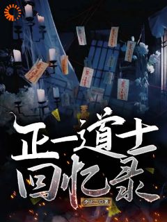 好书推荐正一道士回忆录重九重温全文在线阅读