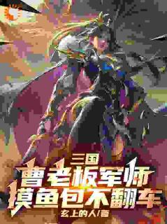 三国:曹老板军师,摸鱼包不翻车by玄上的人小说完结版在线阅读-随缘阅读网