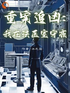 重案追凶：我在法医室守夜在线全文阅读-主人公林夜白沈霜华小说