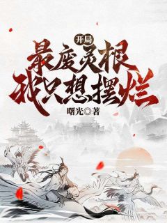 林长安林富贵是哪部小说的主角 开局最废灵根,我只想摆烂全文无弹窗-随缘阅读网