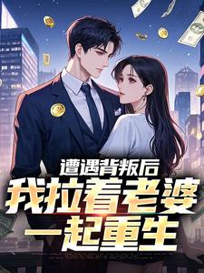 爆款小说遭遇背叛后，我拉着老婆一起重生-主角李红明周小鱼在线阅读