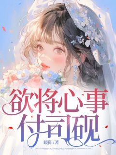 书荒必备欲将心事付司砚全文章节阅读