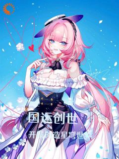 国运创世：开局创造星穹世界(云凡高卢)全文章节在线阅读