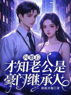 无广告小说闪婚后，才知老公是豪门继承人-阮青竹傅俢瑾在线阅读