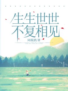 (热推新书)生生世世，不复相见顾兮棠祁怀晏无弹窗阅读