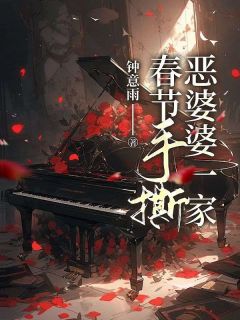 热文春节手撕恶婆婆一家小说-主角李柔张超全文在线阅读
