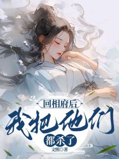 回相府后,我把他们都杀了小草林子期小说全文-回相府后,我把他们都杀了小说-随缘阅读网