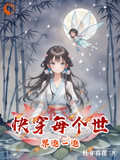 值得熬夜看完的快穿每个世界逛一逛小说阅读