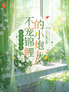 正版小说穿成年代文不宠锦鲤的小炮灰姚亦舒姚茉莉在线免费阅读
