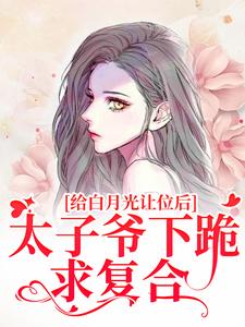 给白月光让位后，太子爷下跪求复合温揽月祁晏礼小说完整在线阅读