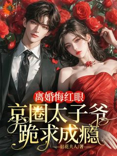 新书推荐离婚悔红眼，京圈太子爷跪求成瘾完整版小说-许羡橙谢京南最新章节阅读