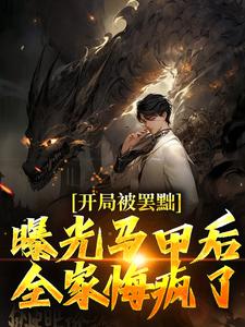 顾惊天顾紫嫣小说最后结局  顾惊天顾紫嫣完结版免费阅读