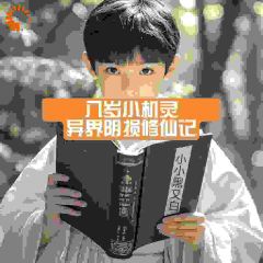 热门推荐八岁小机灵：异界阴损修仙记by小小黑又白小说正版在线