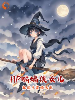 三冫写的小说HP：蝙蝠侠女儿就读于霍格沃茨米娅布鲁斯全文阅读
