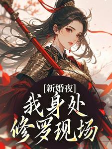 新婚夜，我身处修罗现场免费阅读全文，主角姜妧谢玉阑小说完整版