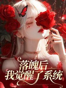 独家落魄后，我觉醒了系统小说-主角林晚芙沈从言全文免费阅读