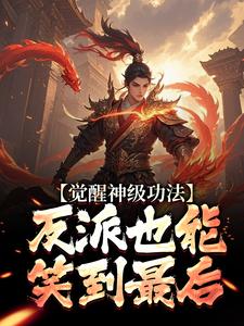 林无双洛倾仙小说章节目录阅读-觉醒神级功法，反派也能笑到最后在哪免费看