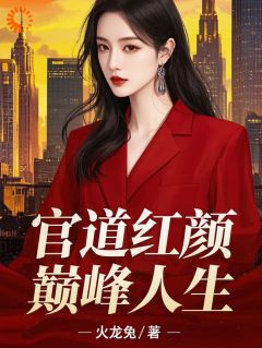 官道红颜，巅峰人生！知乎后续免费试读