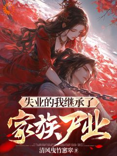 主角是司夜张熙的小说叫什么失业的我继承了家族尸业免费全文阅读
