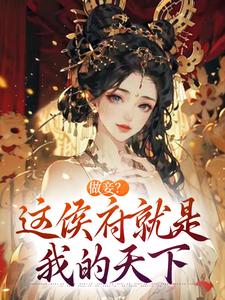 做妾?这侯府就是我的天下魏妤洛薛牧城全章节在线阅读-随缘阅读网