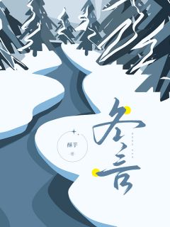 冬言言韵乔子穆全章节在线阅读