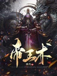 帝王术免费小说作者神月全文阅读