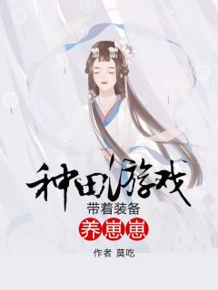 种田游戏：带着装备养崽崽小说云依依燕清河免费阅读