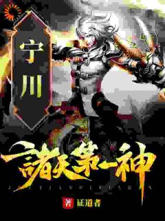 诸天第一神小说(完本)-宁川沈青青无错版阅读