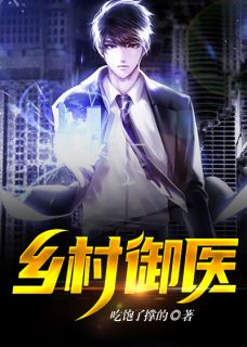 抖音小说乡村御医王小虎苏巧姑全文txt
