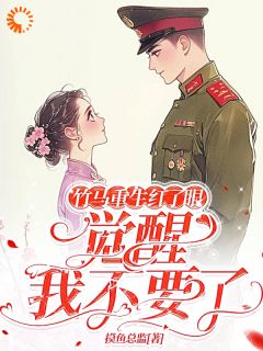 主角许言夏顾建国小说爆款竹马重生红了眼，觉醒我不要了完整版小说-随缘阅读网