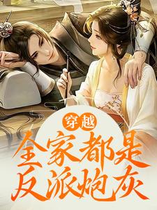 江棉棉江枫穿越之我全家都有八百个心眼子全章节免费阅读