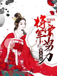 嫡女种田，将军要努力顾惜音楚玉珩免费阅读-嫡女种田，将军要努力步袹西1小说