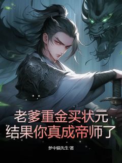 抖音爆款老爹重金买状元，结果你真成帝师了？完整小说（全文阅读）