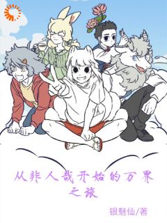 从非人哉开始的万界之旅[抖音]小说-陈白九月无删减阅读